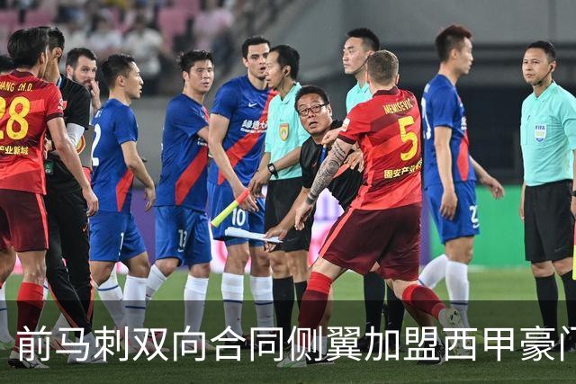 前马刺双向合同侧翼加盟西甲豪门，这对他而言是一次机遇？