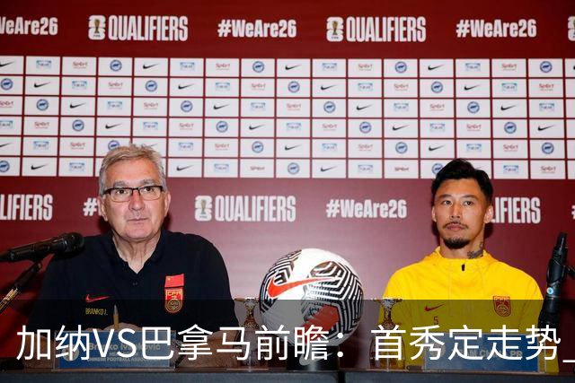 加纳VS巴拿马前瞻：首秀定走势 名帅5次征战世界杯 曼城8000万边锋冲击