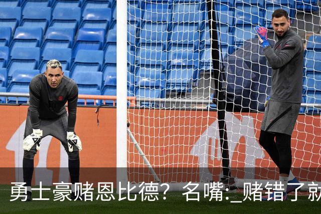 勇士豪赌恩比德？名嘴: 赌错了就毁掉库里时代最后一颗子弹
