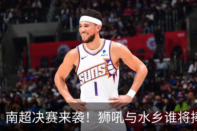 南超决赛来袭！狮吼与水乡谁将捧杯？