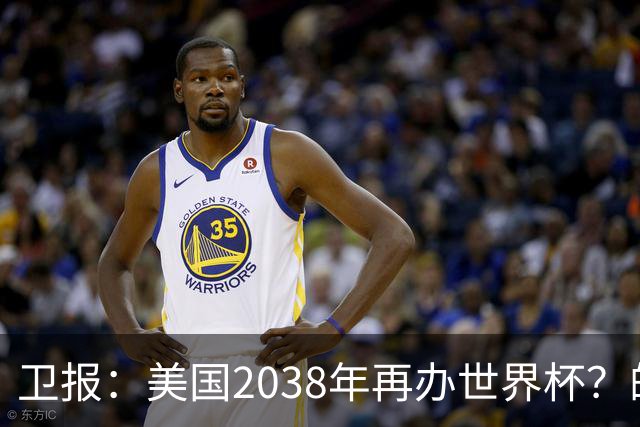 卫报：美国2038年再办世界杯？的确有可能 FIFA也想回去捞金