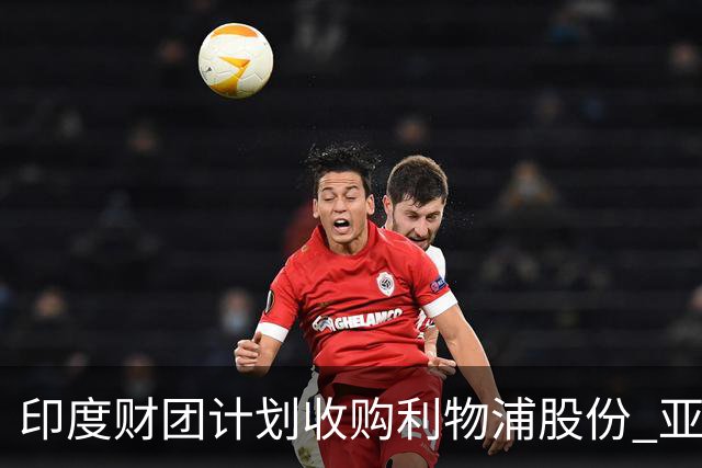 印度财团计划收购利物浦股份 亚马逊创始人贝索斯有意加入