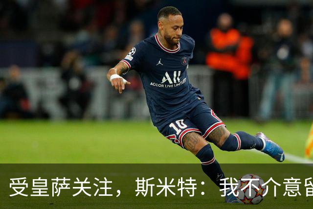 受皇萨关注，斯米特：我不介意留在阿尔克马尔，但也愿接受新挑战