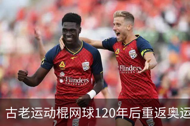 古老运动棍网球120年后重返奥运舞台 日本男足名将之女携手圆梦