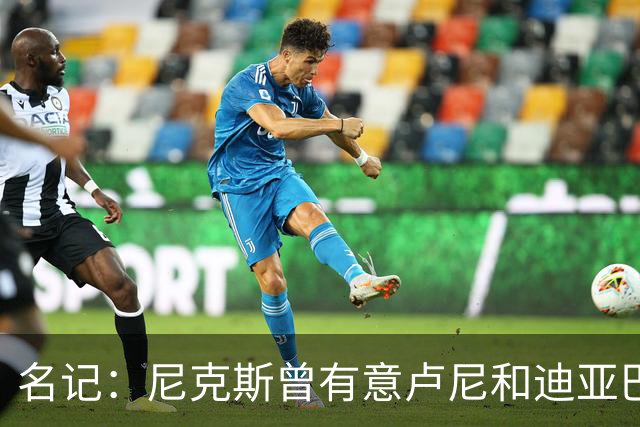 名记：尼克斯曾有意卢尼&迪亚巴特 庄神21年曾拒绝他们签约湖人