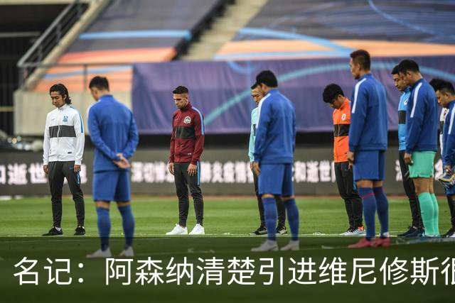 名记：阿森纳清楚引进维尼修斯很难；马丁内利目前过得很开心