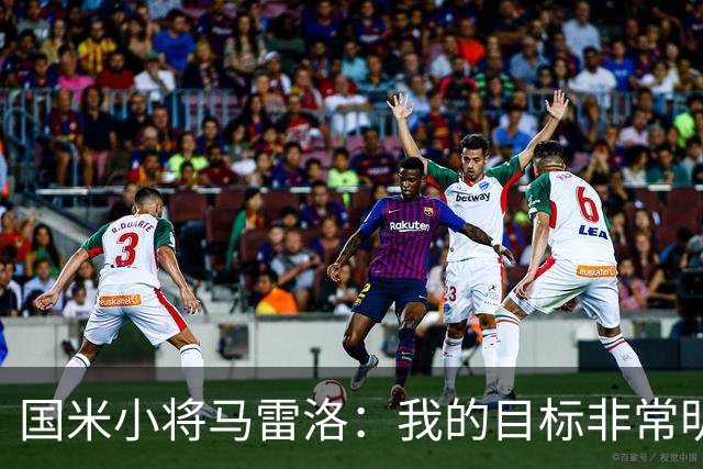 国米小将马雷洛：我的目标非常明确，就是进入一线队踢球