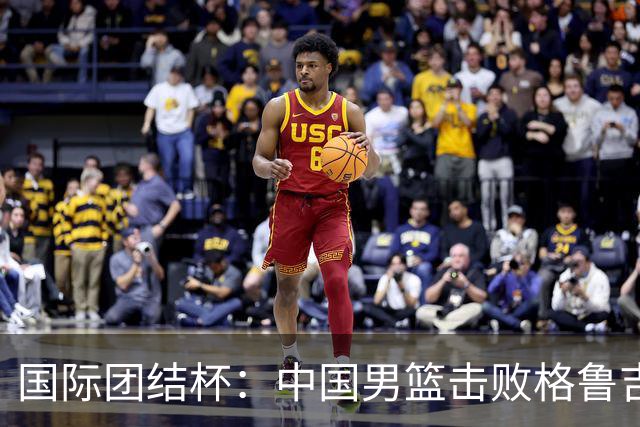国际团结杯：中国男篮击败格鲁吉亚队