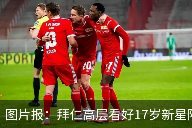图片报：拜仁高层看好17岁新星阿兹努，孔帕尼计划将其提拔至一队