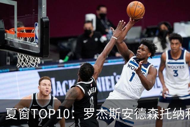 夏窗TOP10：罗杰斯安德森托纳利前三 热刺血购占三席