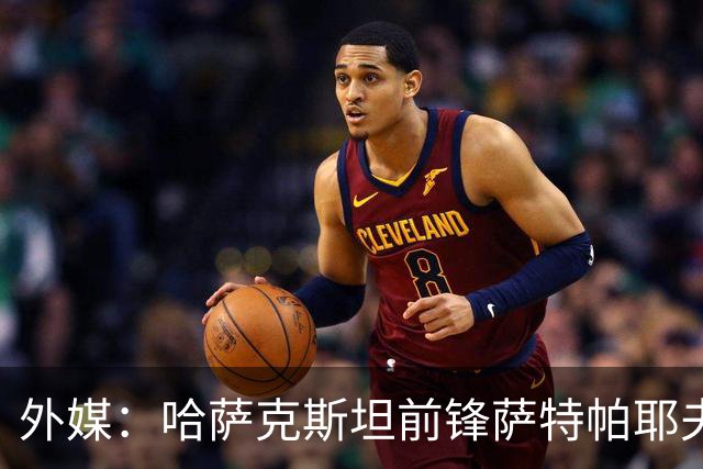 外媒：哈萨克斯坦前锋萨特帕耶夫抵达切尔西基地，将参加季前训练