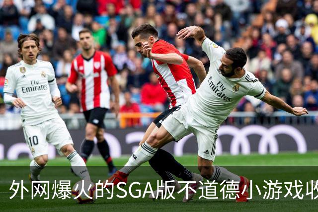 外网爆火的SGA版不道德小游戏收到亚历山大律师函警告⚠️