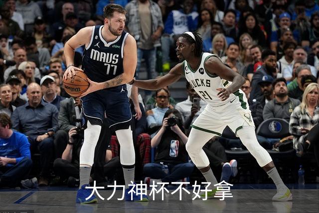大力神杯不好拿