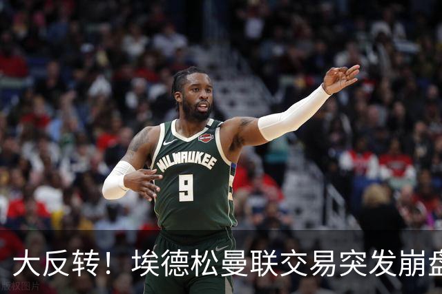 大反转！埃德松曼联交易突发崩盘，纽卡火速接盘