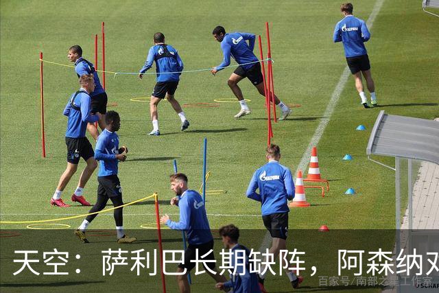 天空：萨利巴长期缺阵，阿森纳对斯通斯和孔萨产生浓厚兴趣