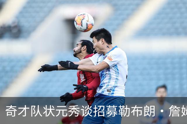 奇才队状元秀谈招募勒布朗·詹姆斯：让他去和安东尼·戴维斯谈谈