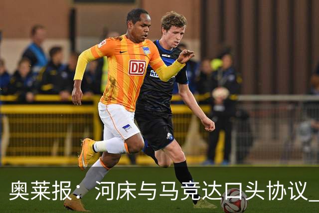 奥莱报：河床与马竞达口头协议 将2000万欧购入阿尔马达50%所有权