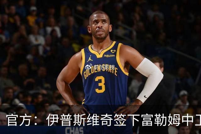 官方：伊普斯维奇签下富勒姆中卫迪奥普；据悉转会费1000万欧