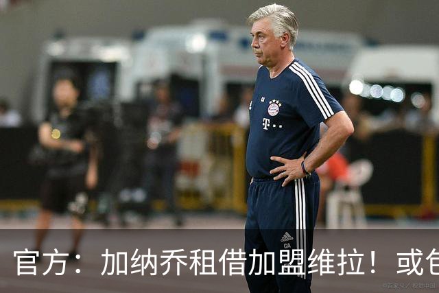 官方：加纳乔租借加盟维拉！或包含一定条件下的强制买断条款，曼联用10%二转分成；卫报：卡马文加和贝格被确定为曼联的中场引援目标