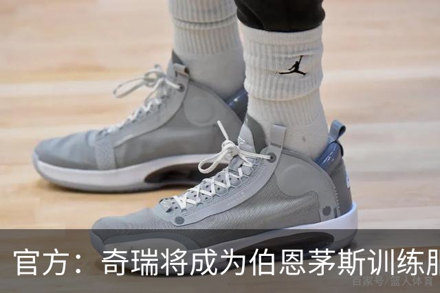 官方：奇瑞将成为伯恩茅斯训练服赞助商，双方签署3年合同协议