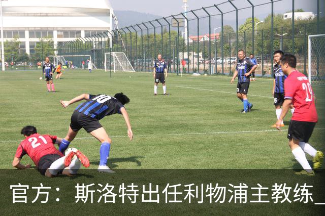 官方：斯洛特出任利物浦主教练 6月1日开始带队