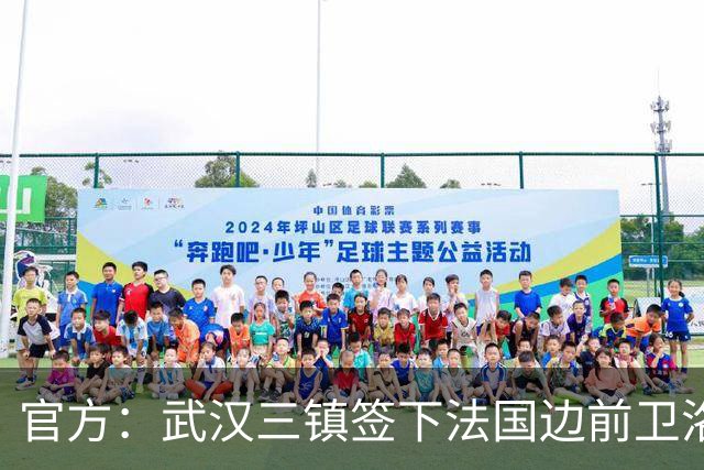 官方：武汉三镇签下法国边前卫洛泰