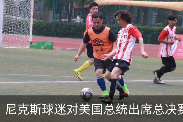 尼克斯球迷对美国总统出席总决赛一事怒不可遏，我们不希望他到场