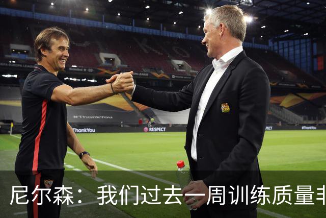 尼尔森：我们过去一周训练质量非常高 阿代米康复时间比预期长