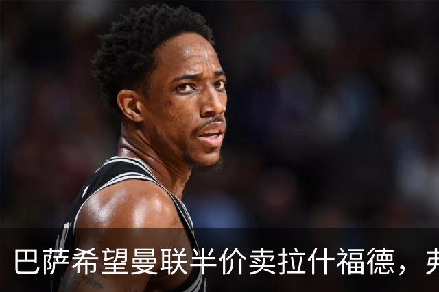 巴萨希望曼联半价卖拉什福德，弗里克仍想要他！签戈登后计划曝光