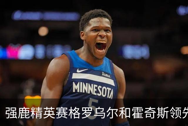 强鹿精英赛格罗乌尔和霍奇斯领先冲冠 窦泽成T27