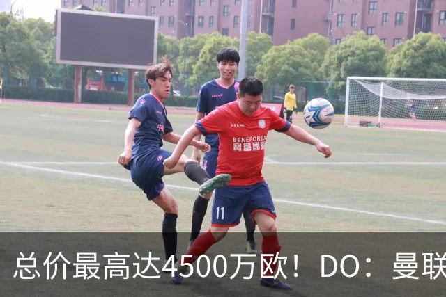 总价最高达4500万欧！DO：曼联就签下埃德松与亚特兰大达成协议