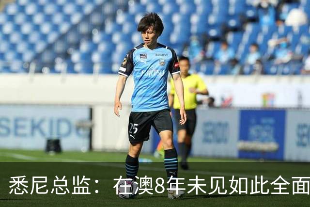 悉尼总监：在澳8年未见如此全面球员，科隆新援能成历史最佳