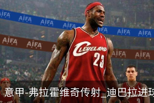 意甲-弗拉霍维奇传射 迪巴拉进球 尤文2-0夺4连胜