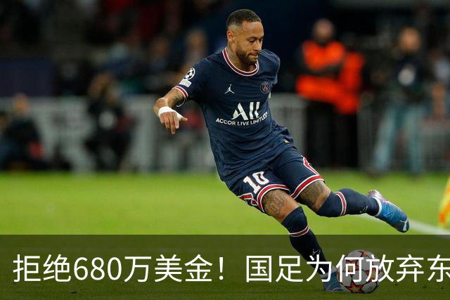 拒绝680万美金！国足为何放弃东盟杯？9月“硬钢”4支强队，邵佳一这次要来真的