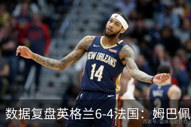 数据复盘英格兰6-4法国：姆巴佩成历史第一射手，三狮拿到第三名