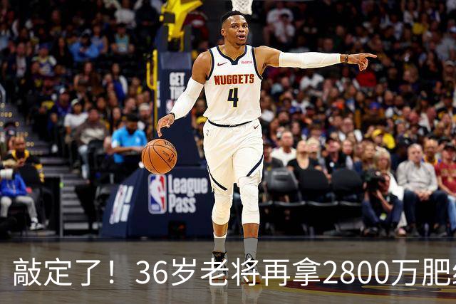 敲定了！36岁老将再拿2800万肥约，对齐库里，勇士尊重给足了