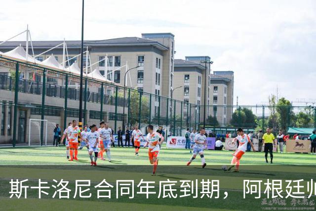 斯卡洛尼合同年底到期，阿根廷帅位四大候选浮现，马斯切拉诺成最热门