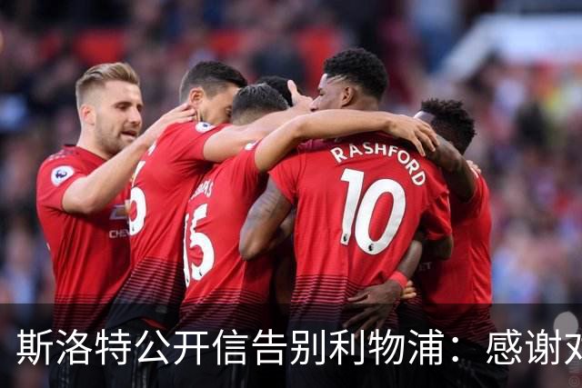 斯洛特公开信告别利物浦：感谢对我的信任，我对球队未来充满信心