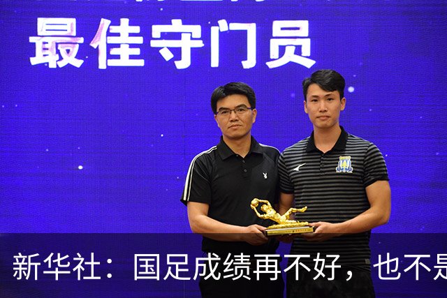 新华社：国足成绩再不好，也不是造谣的理由