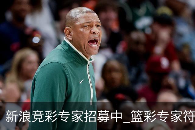 新浪竞彩专家招募中 篮彩专家符合条件优先录用
