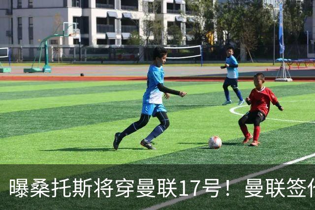 曝桑托斯将穿曼联17号！曼联签他两大原因揭秘，替代乌加特而非卡塞米罗