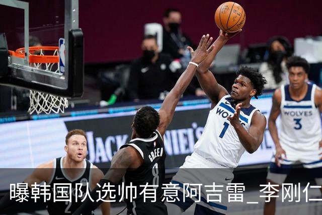 曝韩国队选帅有意阿吉雷 李刚仁或出面与恩师沟通
