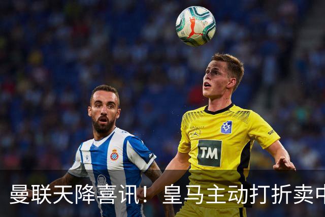 曼联天降喜讯！皇马主动打折卖中场，26 岁世界杯主力或低价来投
