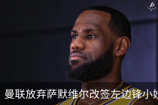 曼联放弃萨默维尔改签左边锋小妖！挖角热刺拉师傅，曝周五已现身卡林顿