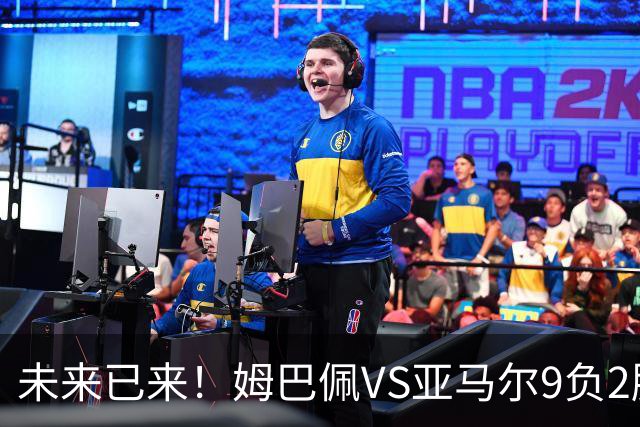 未来已来！姆巴佩VS亚马尔9负2胜 输39的他也输19的他