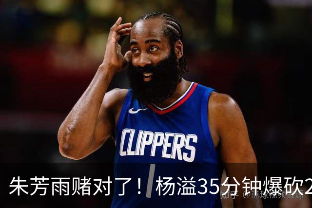 朱芳雨赌对了！杨溢35分钟爆砍27+12+6+6，或成广东队未来一哥！