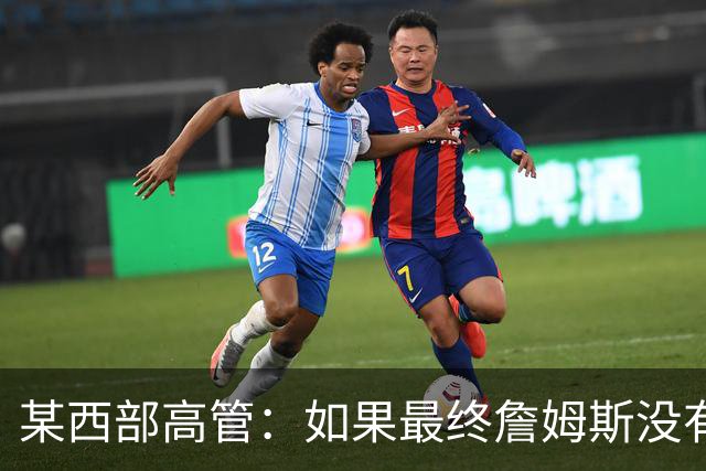 某西部高管：如果最终詹姆斯没有去勇士或骑士 我会很震惊的