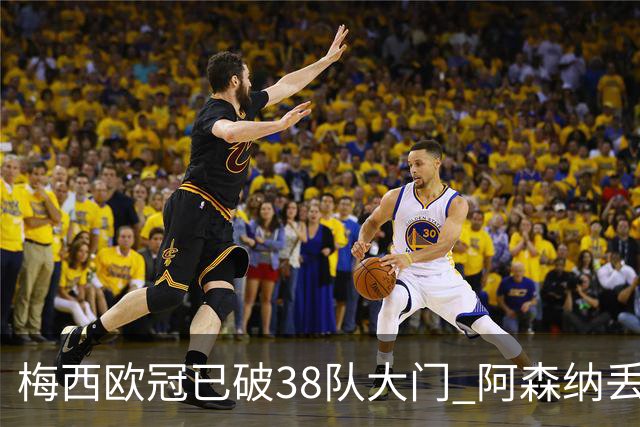 梅西欧冠已破38队大门 阿森纳丢9球成最大牺牲品