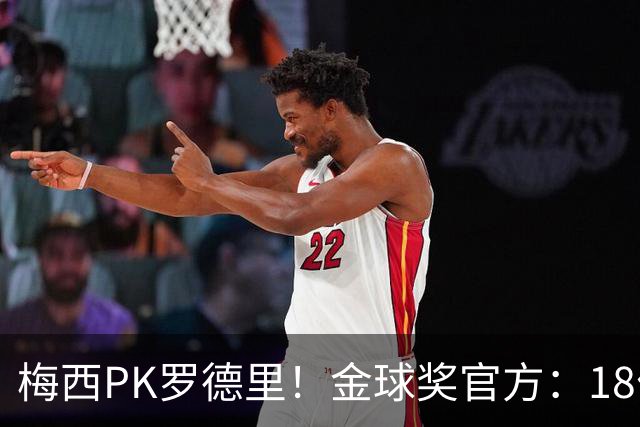 梅西PK罗德里！金球奖官方：18位获得过金球提名的人将决战美加墨