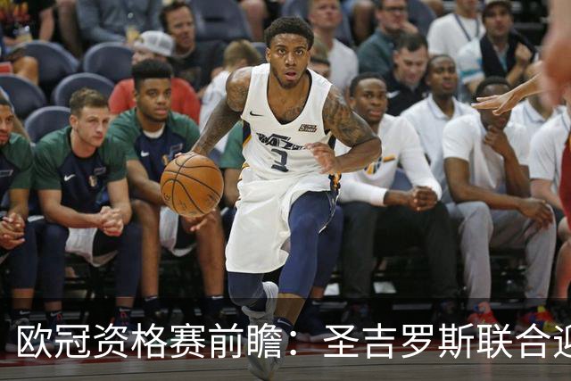 欧冠资格赛前瞻：圣吉罗斯联合迎战五连胜博德闪耀